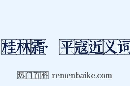 桂林霜·平寇近义词是什么意思的图片